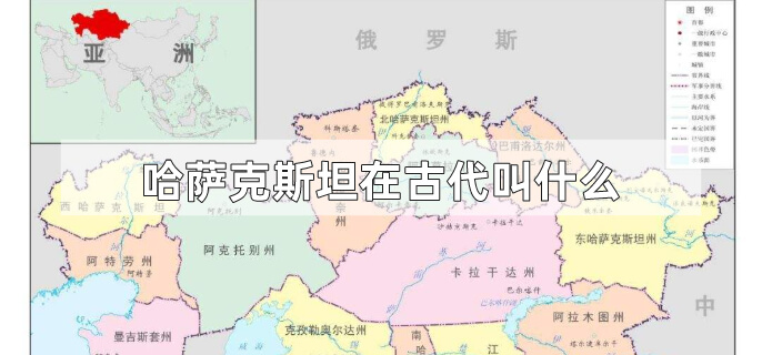 哈萨克斯坦在古代叫什么