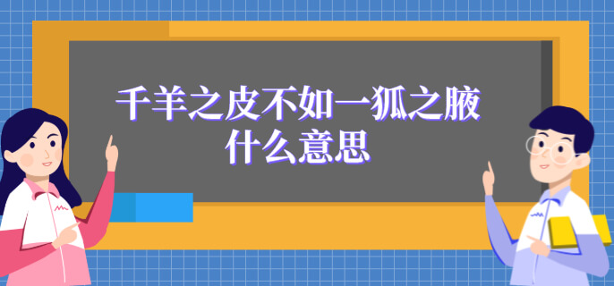 千羊之皮不如一狐之腋什么意思