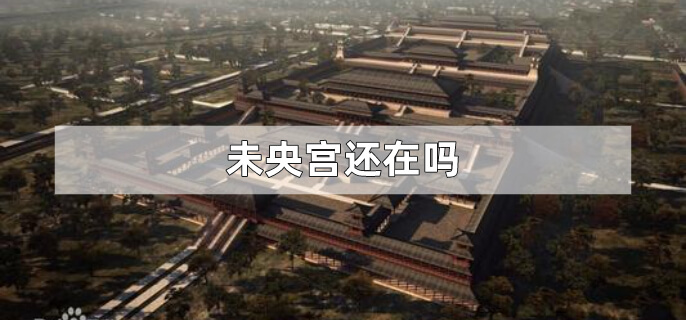 未央宫是西汉时期的大朝正宫 ,是汉朝的政治中心和国家象征