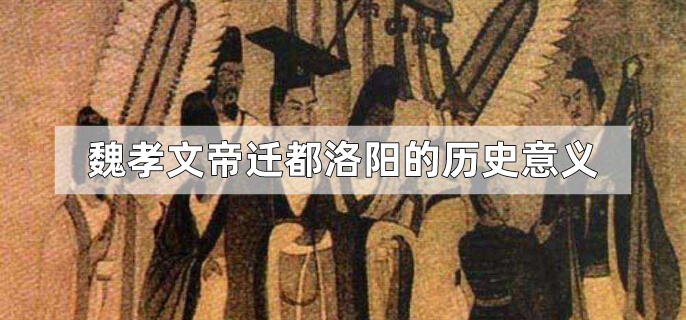 魏孝文帝迁都洛阳的历史意义
