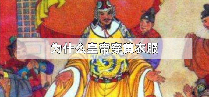 为什么皇帝穿黄衣服