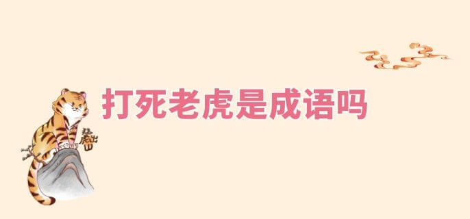 打死老虎是成语吗