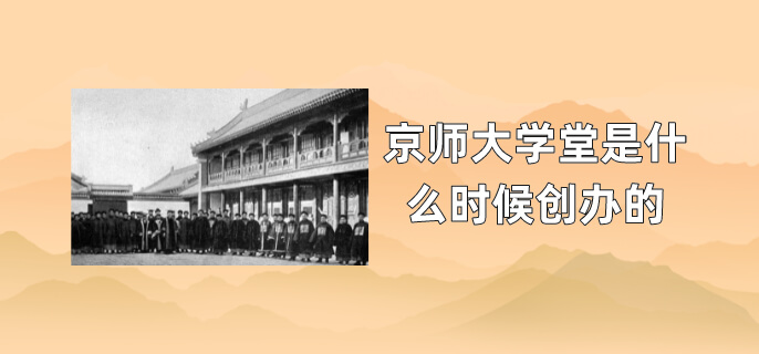 京师大学堂是什么时候创办的