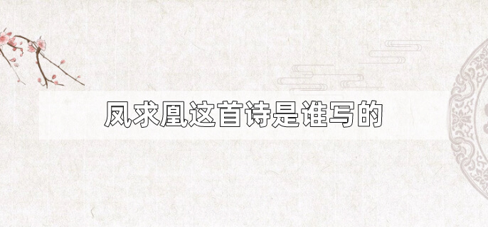 凤求凰这首诗是谁写的