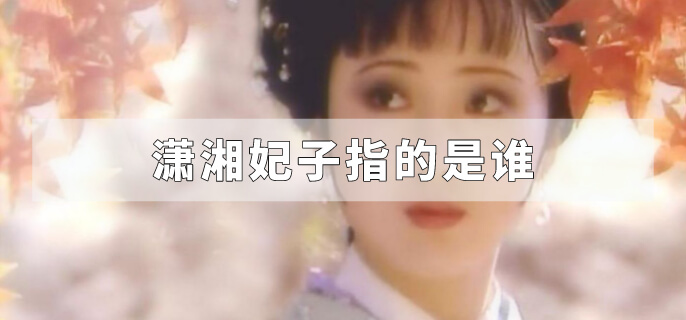 潇湘妃子指的是谁