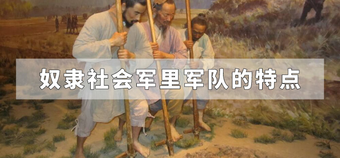 奴隶社会军里军队的特点