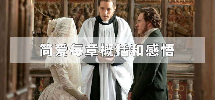 简爱每章概括和感悟