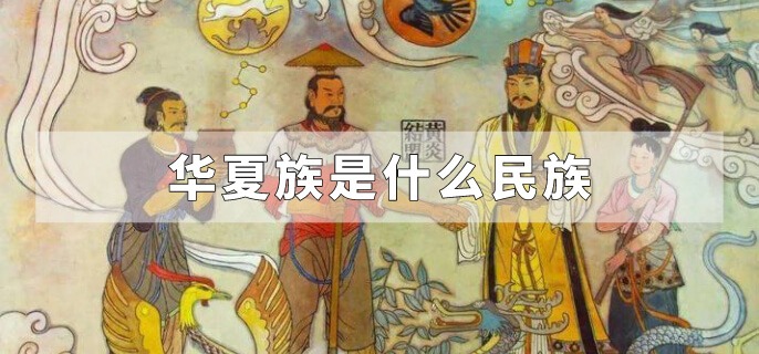 华夏族是什么民族