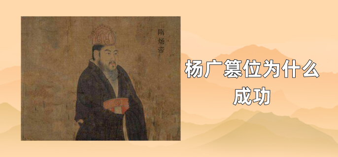 杨广篡位为什么成功
