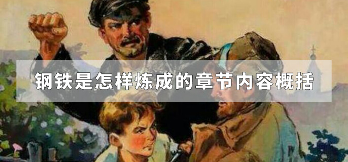 钢铁是怎样炼成的章节内容概括