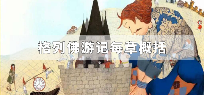 格列佛游记每章概括