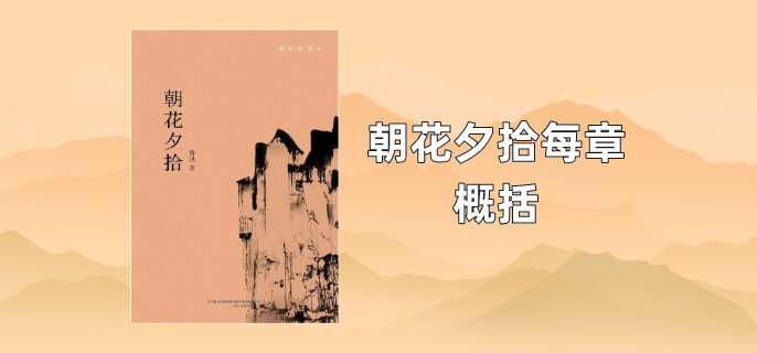 朝花夕拾每章概括