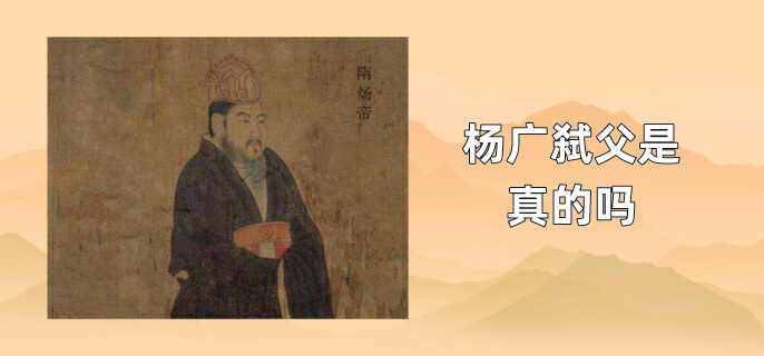 杨广弑父是真的吗