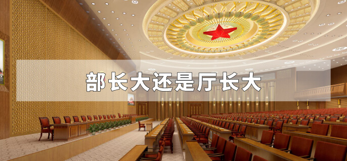 部长大还是厅长大