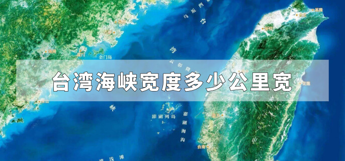 台湾海峡宽度多少公里宽