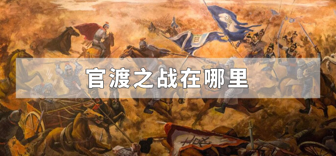 官渡之战在哪里