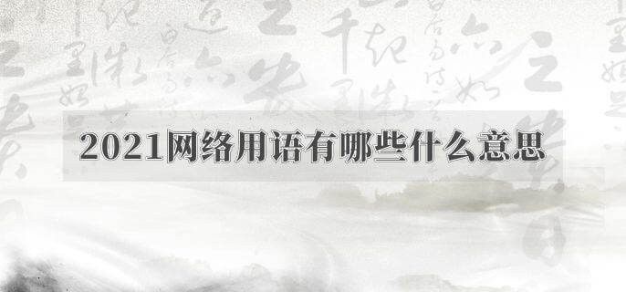2021网络用语有哪些什么意思