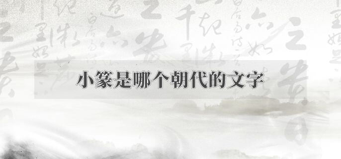 小篆是哪个朝代的文字