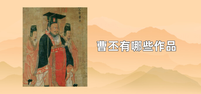 曹丕有哪些作品