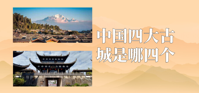 中国四大古城是哪四个