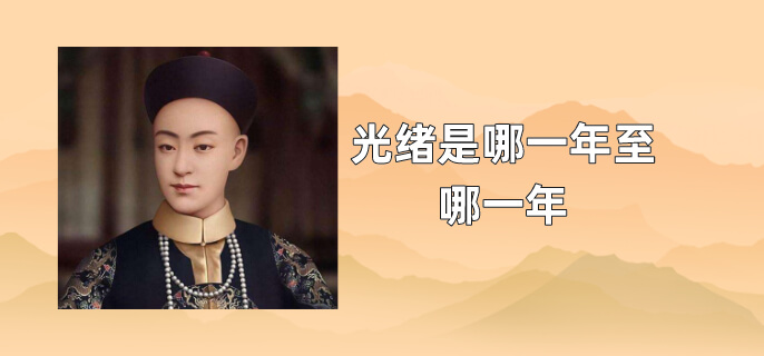 光绪是哪一年至哪一年
