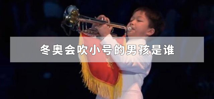 冬奥会吹小号的男孩是谁