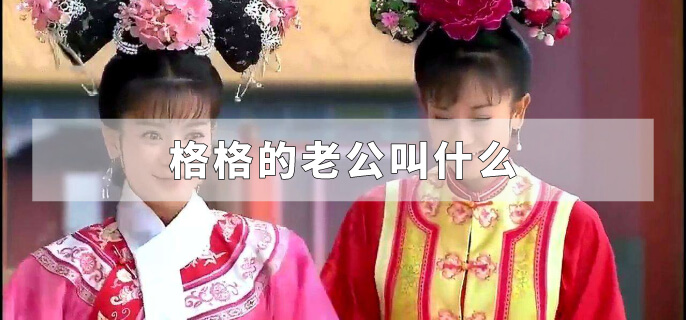 格格的老公叫什么