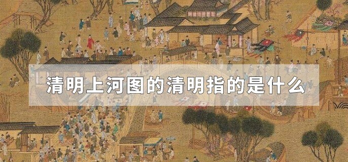 清明上河图的清明指的是什么