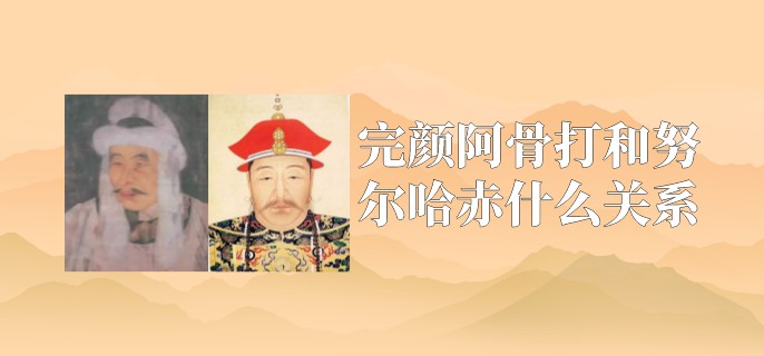 完颜阿骨打和努尔哈赤什么关系