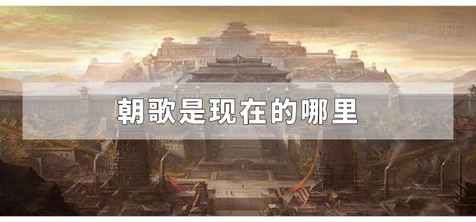 朝歌是现在的哪里