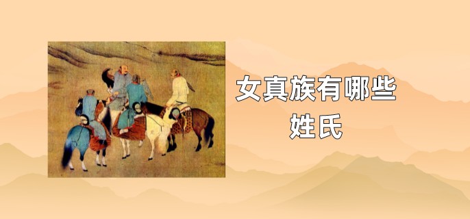 女真族有哪些姓氏
