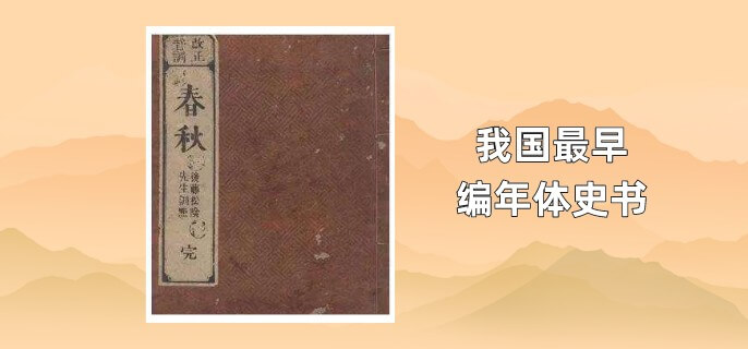 它是中国古代儒家典籍六经之一,是我国第一部编年体史书,也是周朝